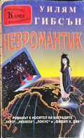 Невромантик - Уилям Гибсън
