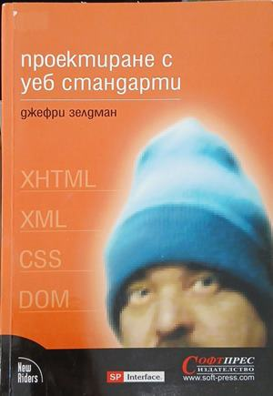 Проектиране с уеб стандарти от Джефри Зелдман, предна корица