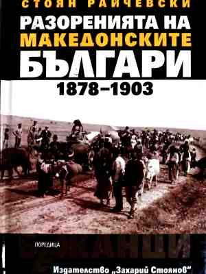 Корица на Разоренията на македонските българи 1878-1903