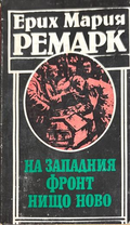 На Западния фронт нищо ново - Ерих Мария Ремарк
