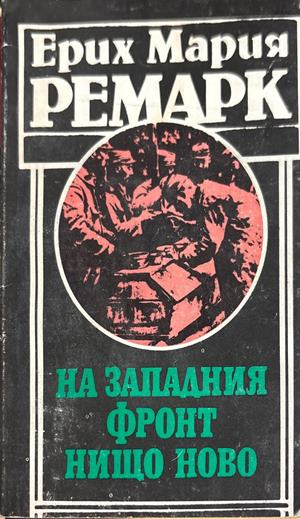 На Западния фронт нищо ново - Ерих Мария Ремарк