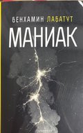 Маниак - Бенхамин Лабатут