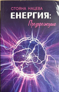 Енергия: Презареждане - Стояна Нацева