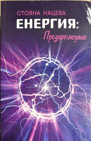 Енергия: Презареждане - Стояна Нацева