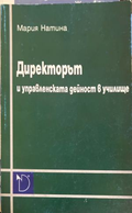 Директорът и управленската дейност в училище — Мария Натина