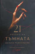 21 закона на тъмната женска психология – Карина Тодорова