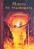 Морето на чудовищата - Рик Риърдън