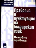 Правопис и пунктуация на българския език. Основни правила
