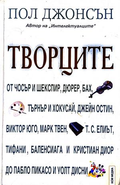 Творците - Пол Джонсън