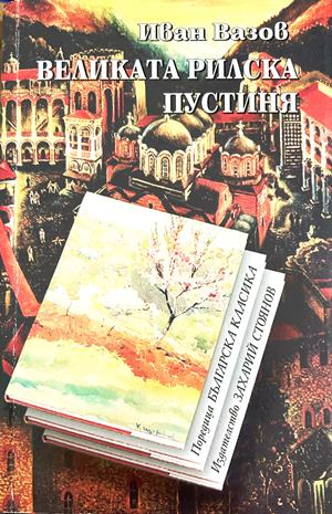 Великата Рилска пустиня - Иван Вазов