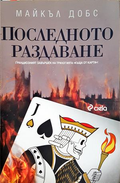 Последното раздаване - Майкъл Добс