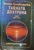 Тайната доктрина Том 2 Книга 3 - Елена Блаватска