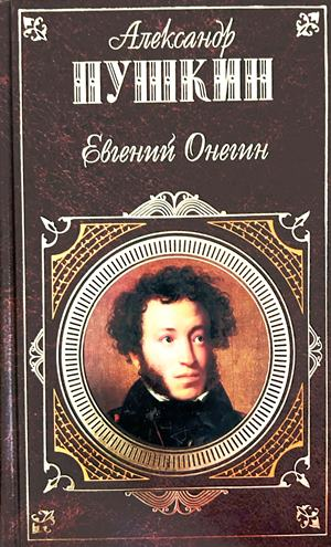 Евгений Онегин - Александър Пушкин