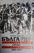 България в Балканския съюз срещу Османската империя 1912-1913 – Георги Марков