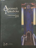 Самосъзнаваща душа - Арсений Тарковски