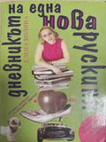 Дневникът на една нова рускиня – Елена Колина