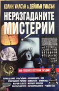 Неразгаданите мистерии - Колин Уилсън, Деймън Уилсън