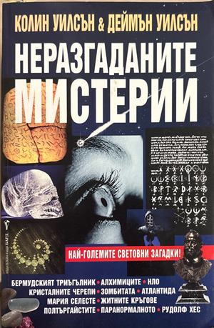 Неразгаданите мистерии - Колин Уилсън, Деймън Уилсън