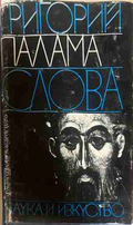 Слова - Григорий Палама