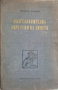 Възстановителна хирургия на лицето – Никола Недков