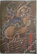 Шогун – Джеймс Клавел