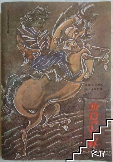 Шогун – Джеймс Клавел