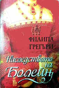 Наследството на Болейн – Филипа Грегъри