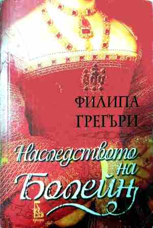 Наследството на Болейн – Филипа Грегъри