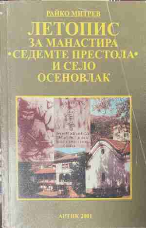 Летопис за манастира „Седемте престола“ и село Осеновлак