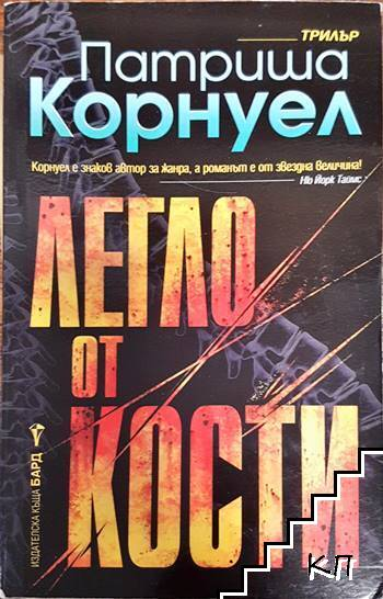 Легло от кости – Патриша Корнуел, корица