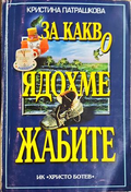 За какво ядохме жабите - Кристина Патрашкова