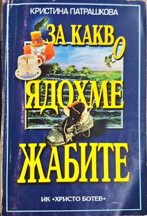 За какво ядохме жабите - Кристина Патрашкова