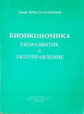 Биоикономика. Екоразвитие и екоуправление - Христо Маринов