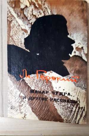 Макар Чудра и другие рассказы - Максим Горький