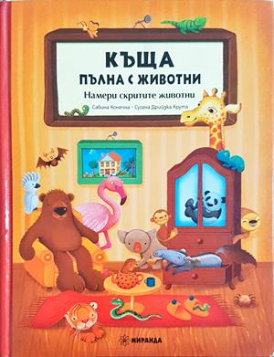 Къща пълна с животни - Намери скритите животни