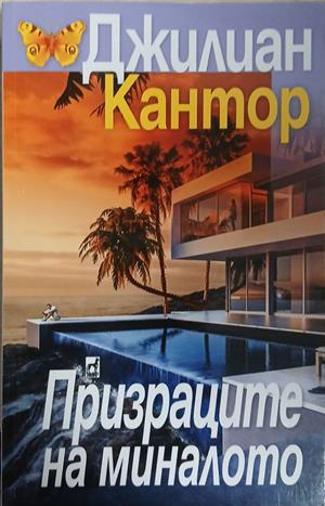 Корица на книгата Призраците на миналото от Джилиан Кантор