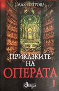 Приказките на операта. Том 1 – Надя Петрова, корица