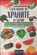 Съчетаване на храните за здраве - Грант, Джойс