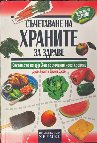 Съчетаване на храните за здраве - Грант, Джойс