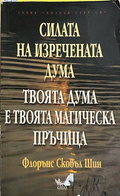 Силата на изречената дума - Флорънс Сковъл Шин