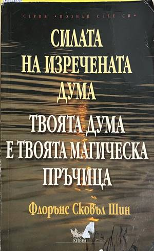 Силата на изречената дума - Флорънс Сковъл Шин