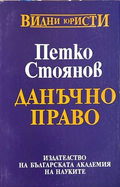 Данъчно право - Петко Стоянов