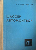 Шлосер автомонтьор - К. С. Шестопалов