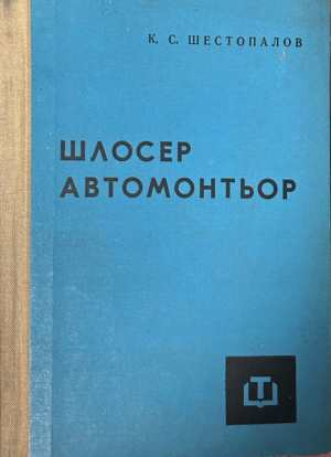 Шлосер автомонтьор - К. С. Шестопалов