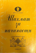 Шахмат за начинаещи, корица