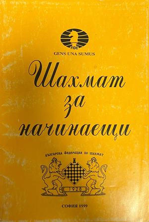 Шахмат за начинаещи, корица