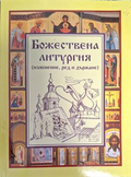 Божествена литургия