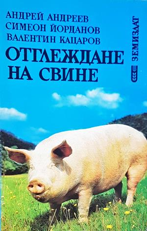 Отглеждане на свине
