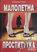 Малолетна проститутка – Александър Томов