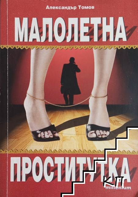 Малолетна проститутка – Александър Томов